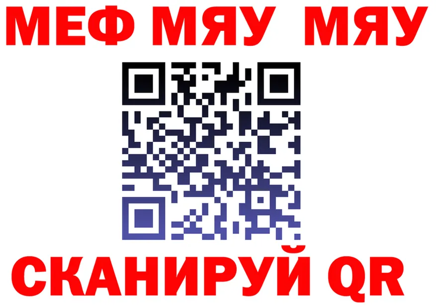 МЯУ-МЯУ 4 MMC ТОР darknet МЕГА Невельск